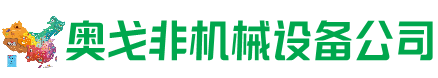 金山回收加工中心:立式,卧式,龙门加工中心,加工设备,旧数控机床_奥戈非机械设备公司